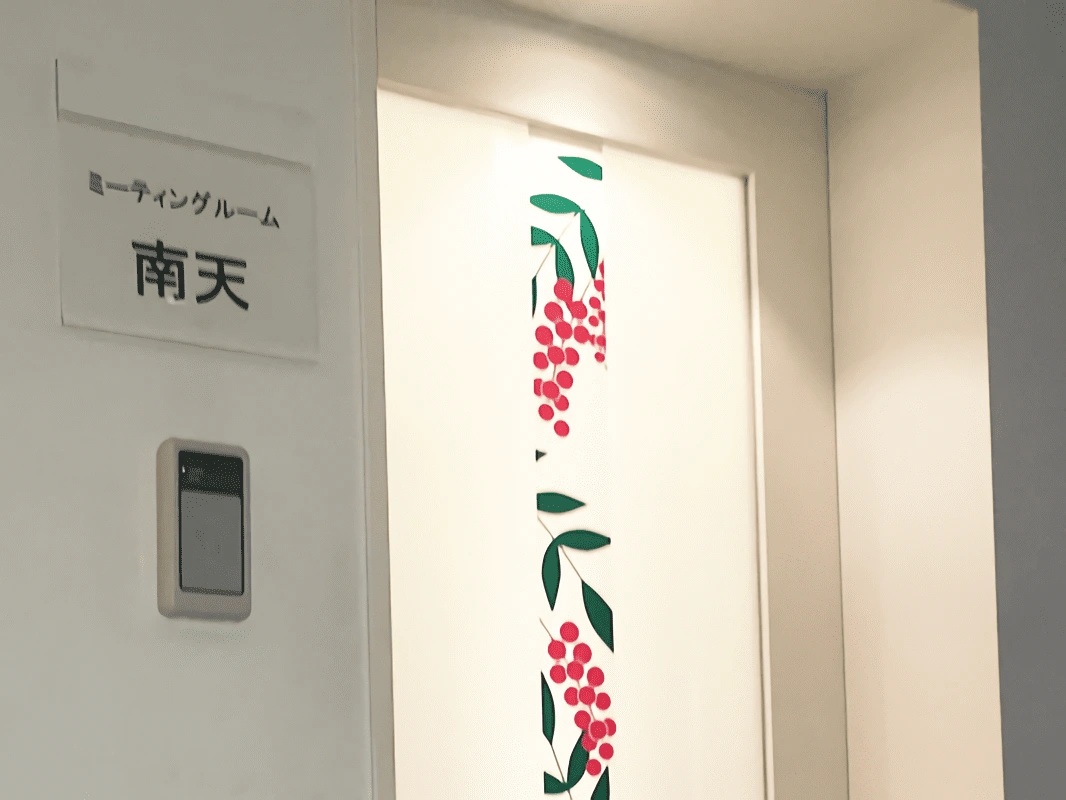 ミーティングルーム 南天:467