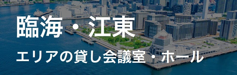臨海・江東　貸し会議室　イベントホール