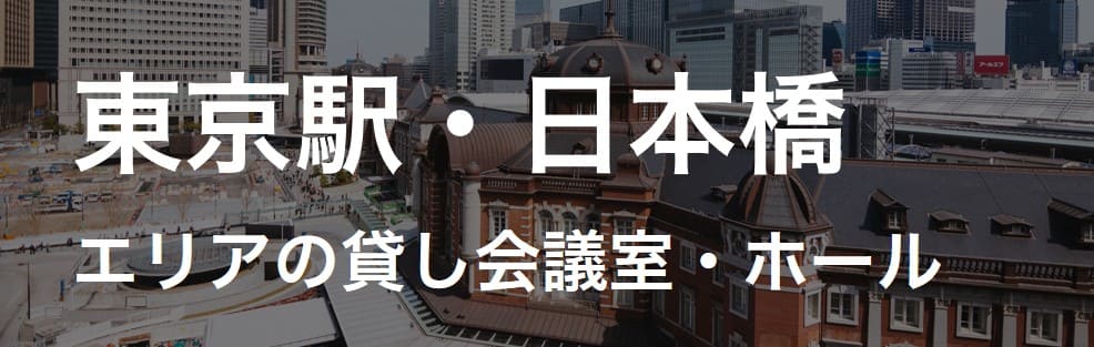 東京駅　日本橋　貸し会議室　イベントホール