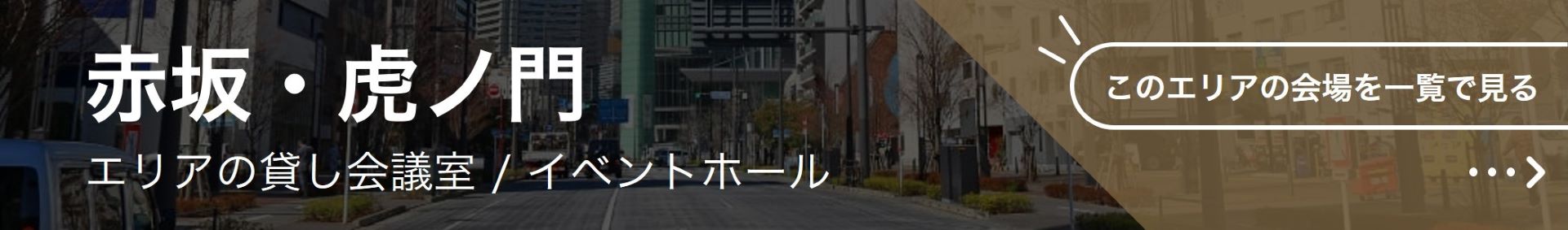 赤坂・虎ノ門のイベントホール・貸しホール