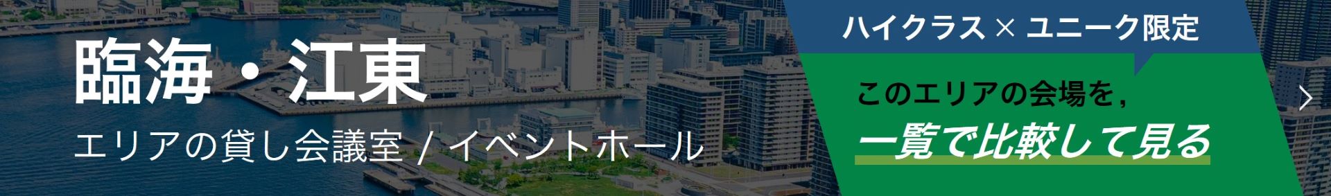 臨海・江東のイベント会場