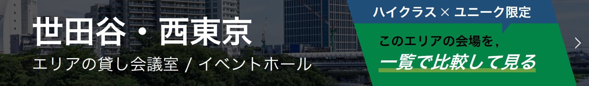 世田谷・西東京のイベント会場