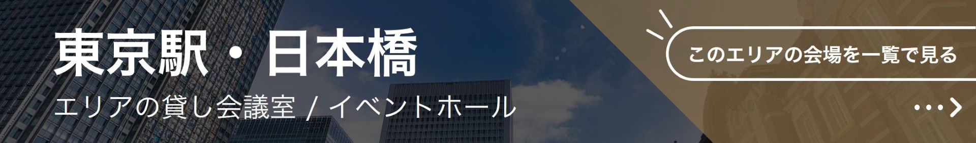 東京駅・日本橋のおしゃれな貸し会議室