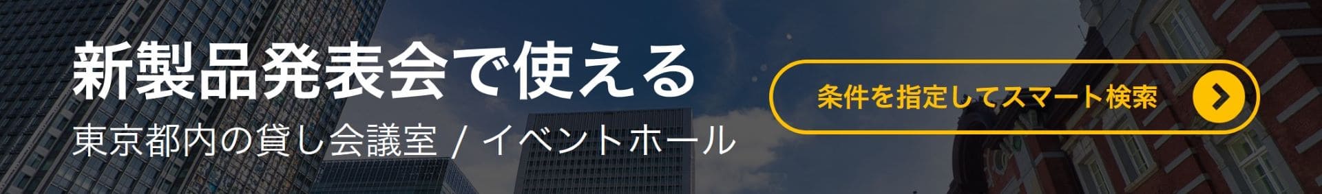 東京　新製品発表会　会場