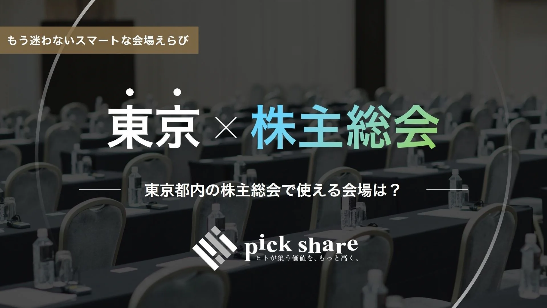 株主総会　会場