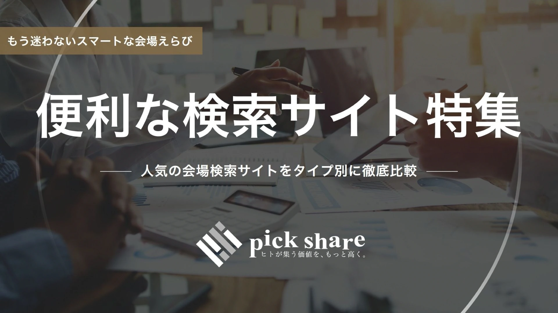 東京　会場検索サイト　便利　法人向け