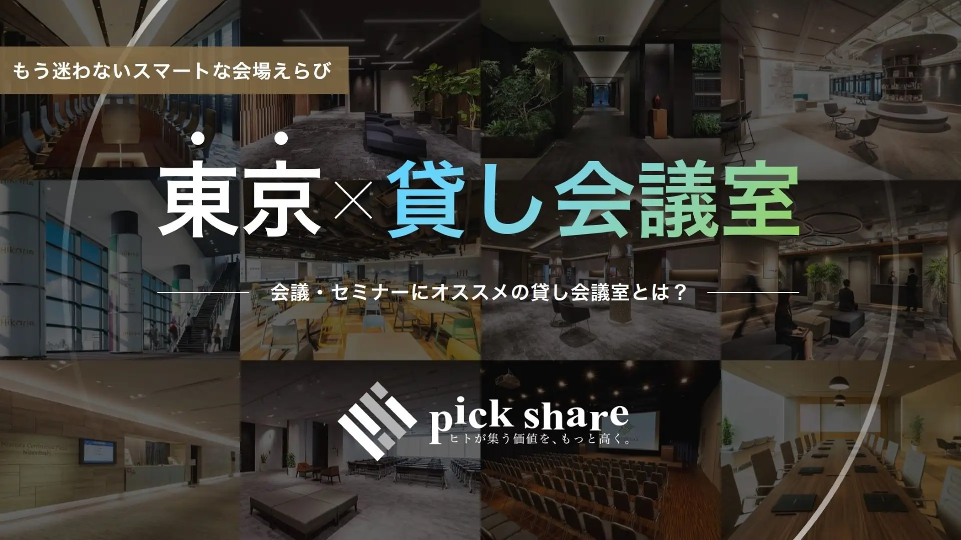 東京　貸し会議室　おしゃれ