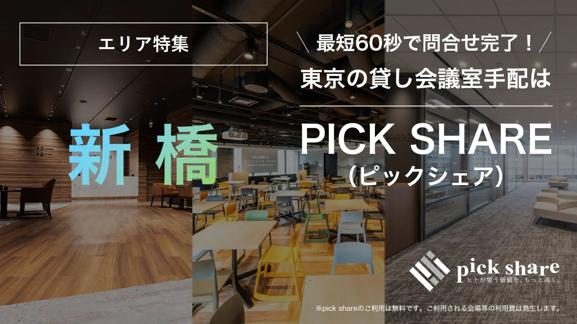 新橋　貸し会議室