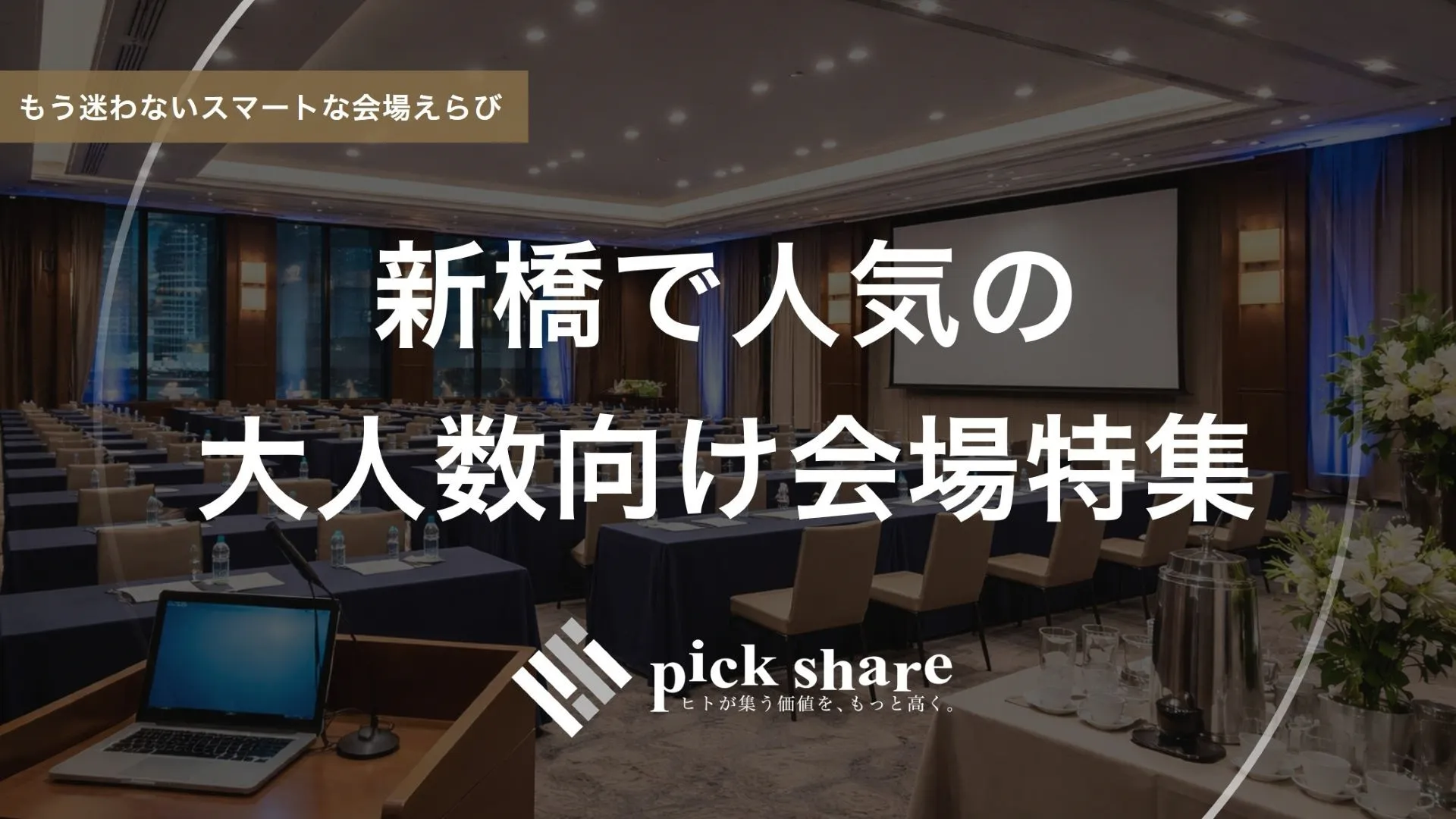 新橋　大人数　イベントホール　貸し会議室　法人セミナー　説明会