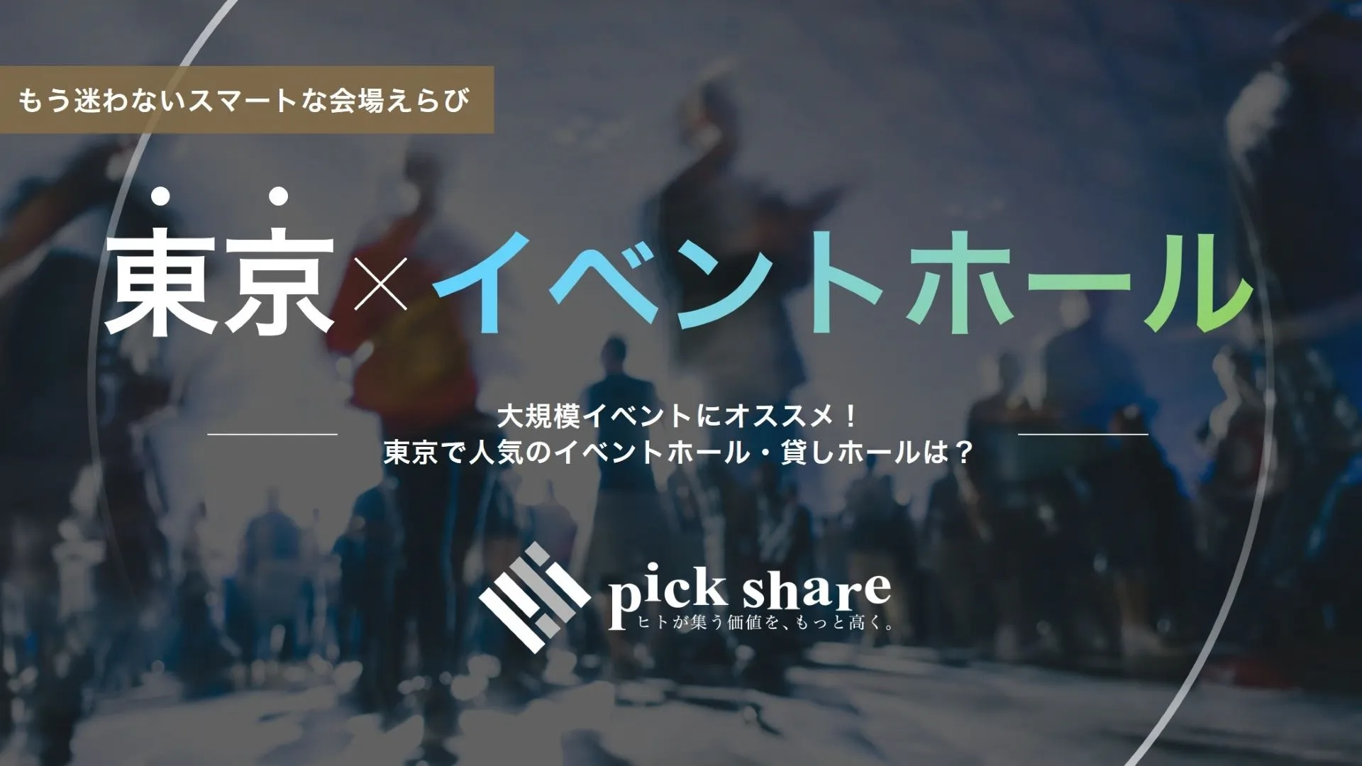 東京　イベントホール　貸しホール