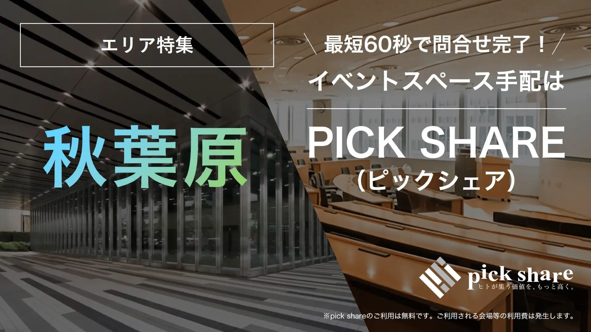 秋葉原　イベントホール　イベントスペース