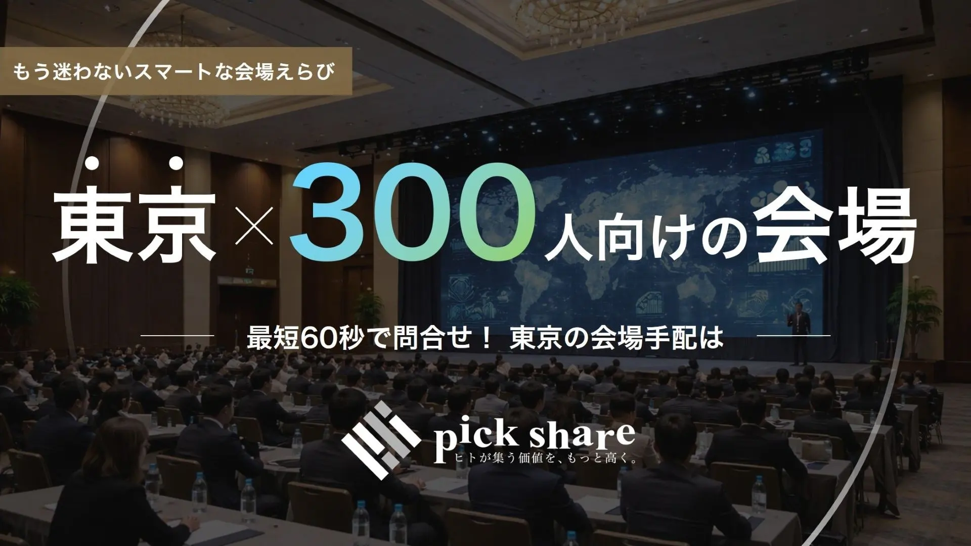 東京　貸し会議室　300人
