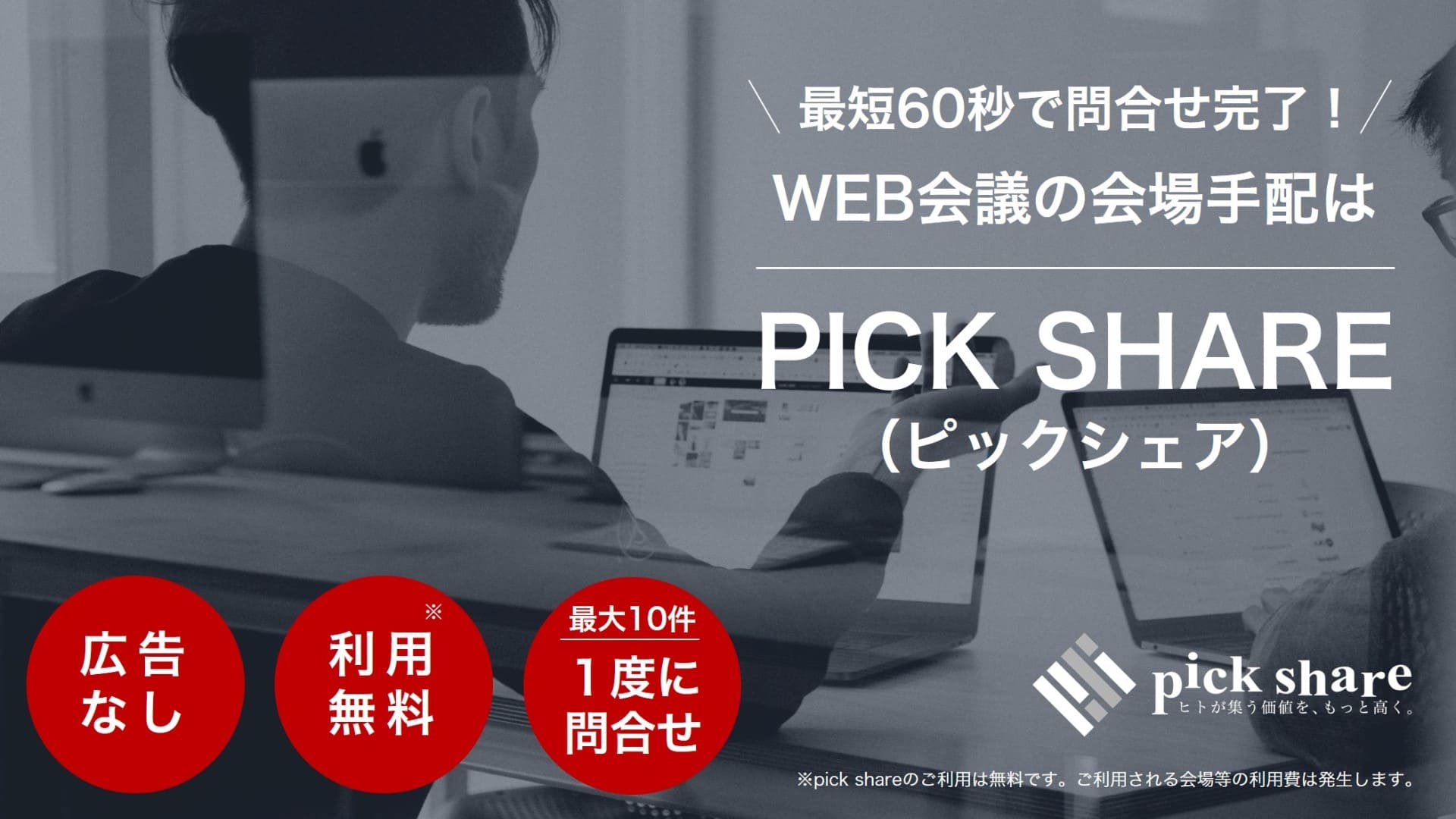 東京　貸し会議室　WEB会議　オンライン会議