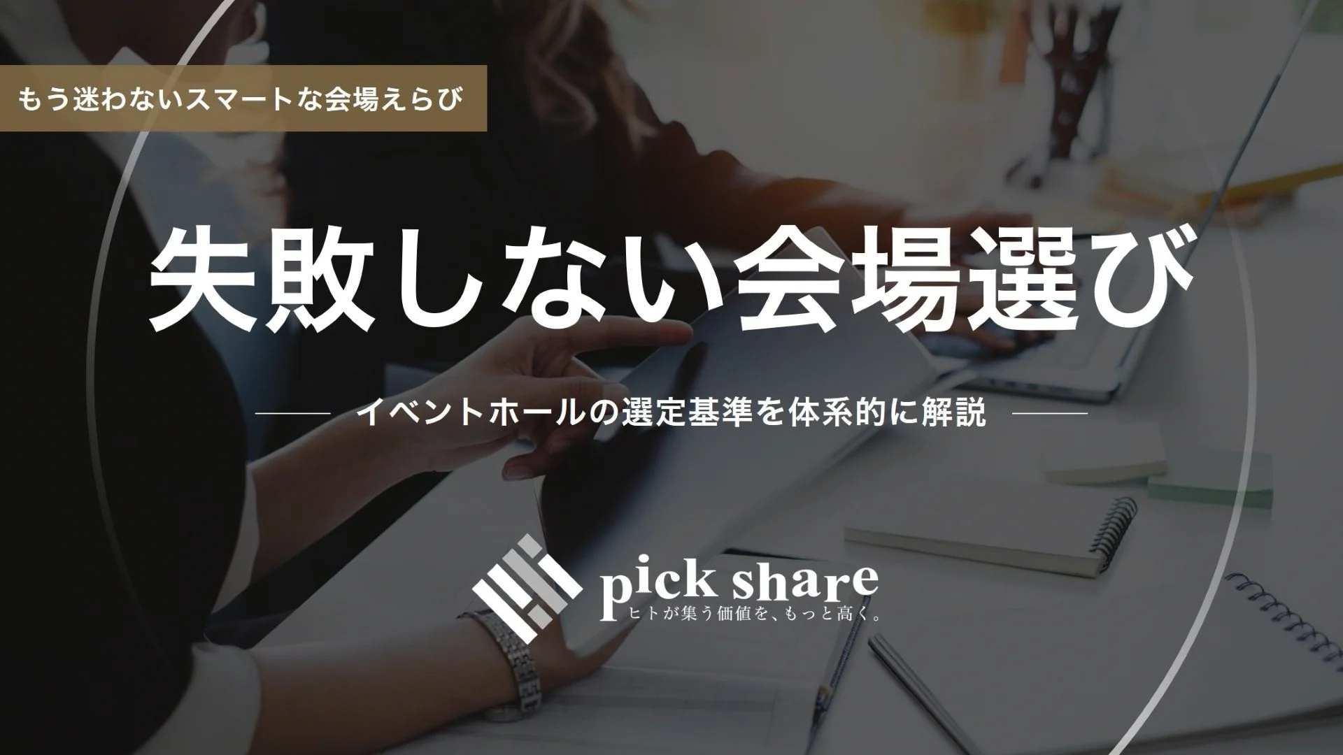 イベントホール イベント会場　選び方