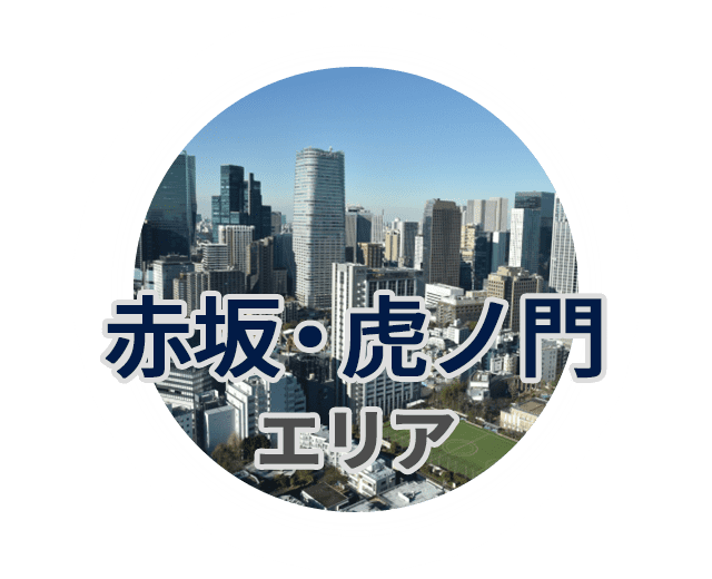 赤坂・虎ノ門