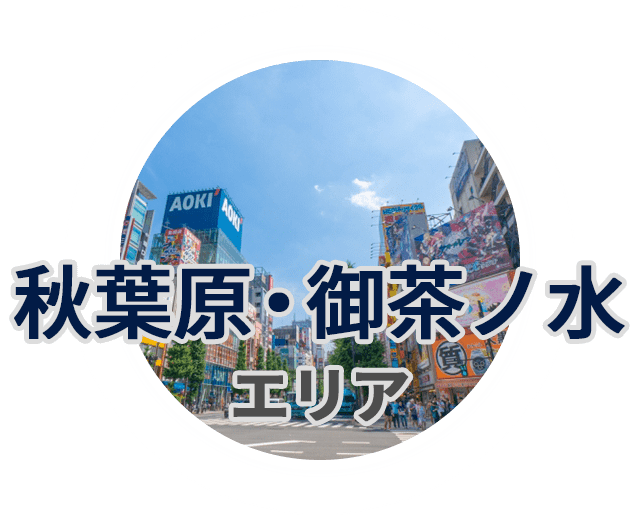 秋葉原・御茶ノ水