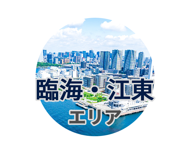 臨海・江東