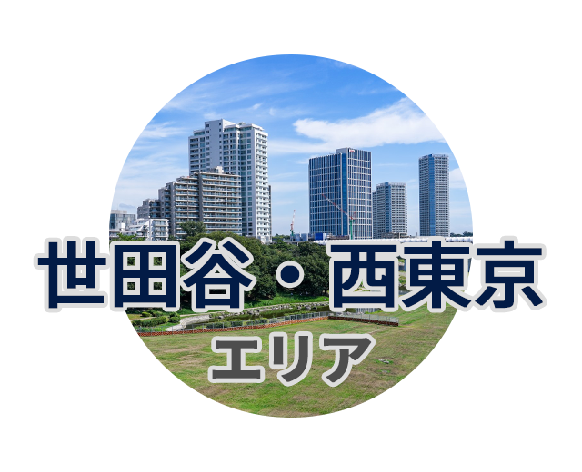 世田谷・西東京