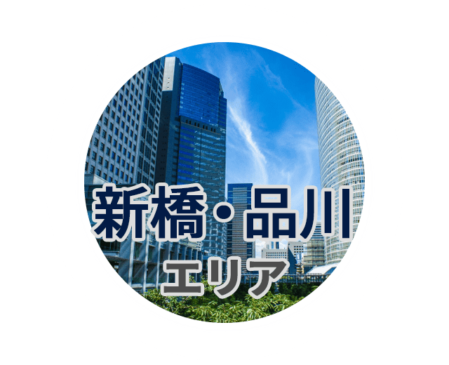 新橋・品川
