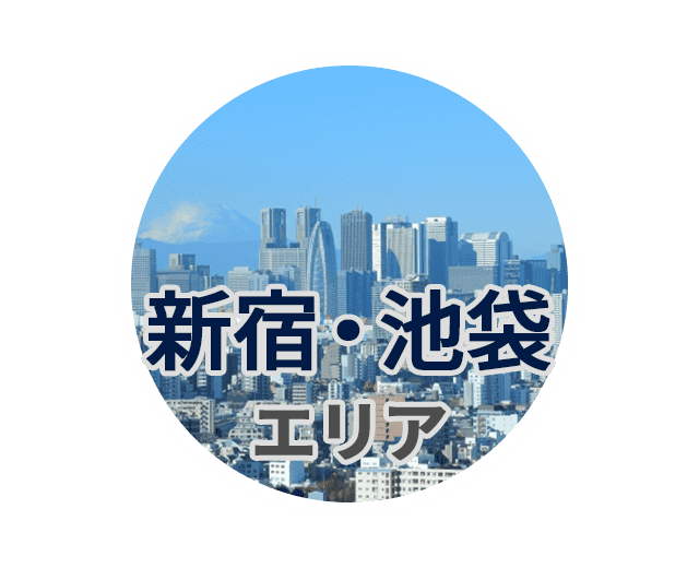 新宿・池袋